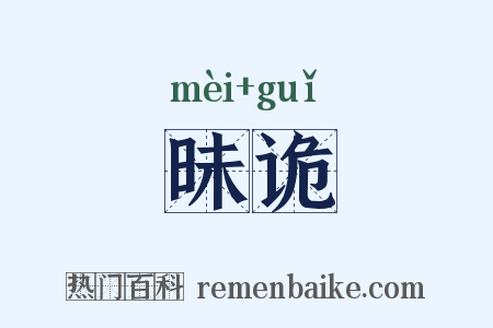 昧诡是什么意思的图片
